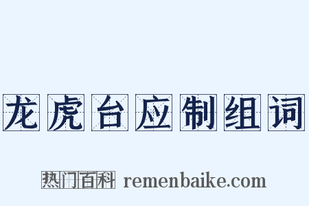 龙虎台应制组词是什么意思的图片
